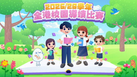 第七屆《全港校園導讀比賽》