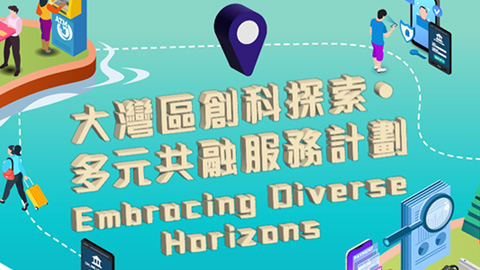 大灣區創科探索‧多元共融服務計劃